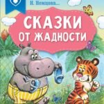 Сказки от жадности