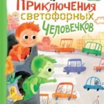 Приключения светофорных человечков