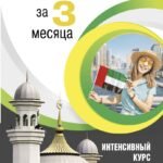 Арабский за 3 месяца. Интенсивный курс