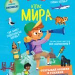 Атлас мира
