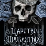 Царство Проклятых