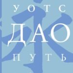 Дао. Путь воды