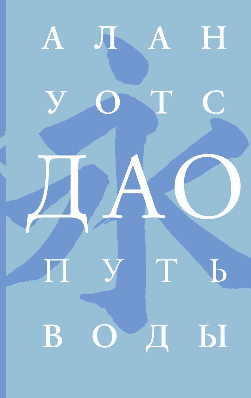 Дао. Путь воды Дао. Путь воды