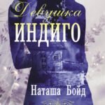 Девушка индиго