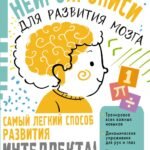 Нейропрописи для тренировки мозга