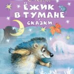 Ёжик в тумане. Сказки