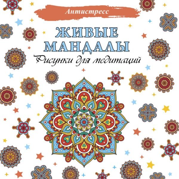 Живые мандалы. Рисунки для медитаций