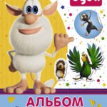 Буба. Альбом наклеек (синий)