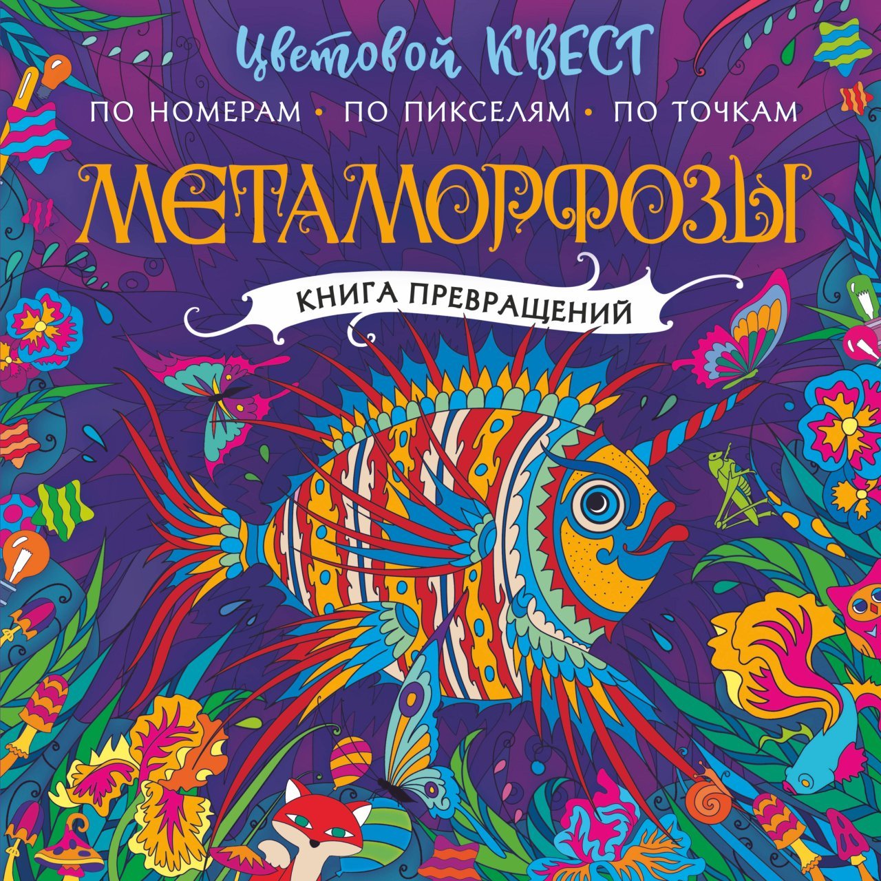 Метаморфозы Метаморфозы