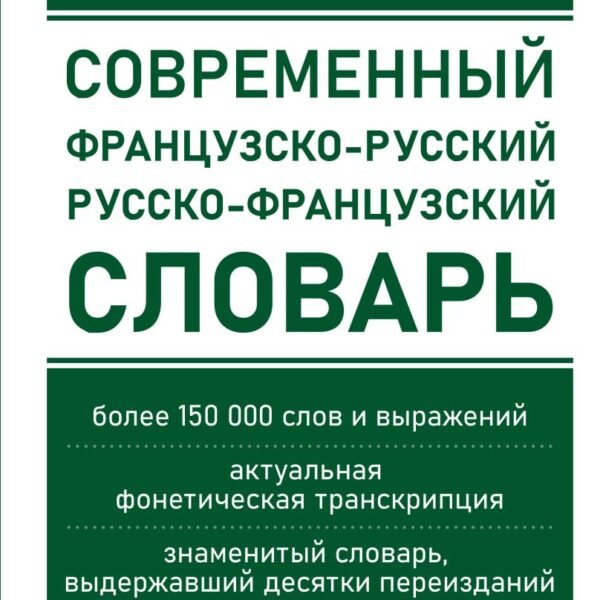 Современный французско-русский русско-французский словарь: более 150 000 слов и выражений
