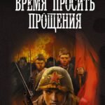 Время просить прощения