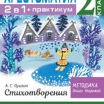 Хрестоматия. Практикум. Развиваем навык смыслового чтения. А. С. Пушкин. Стихотворения. 2 класс