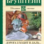 Дорога уходит в даль…