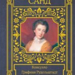 Консуэло. Графиня Рудольштадт