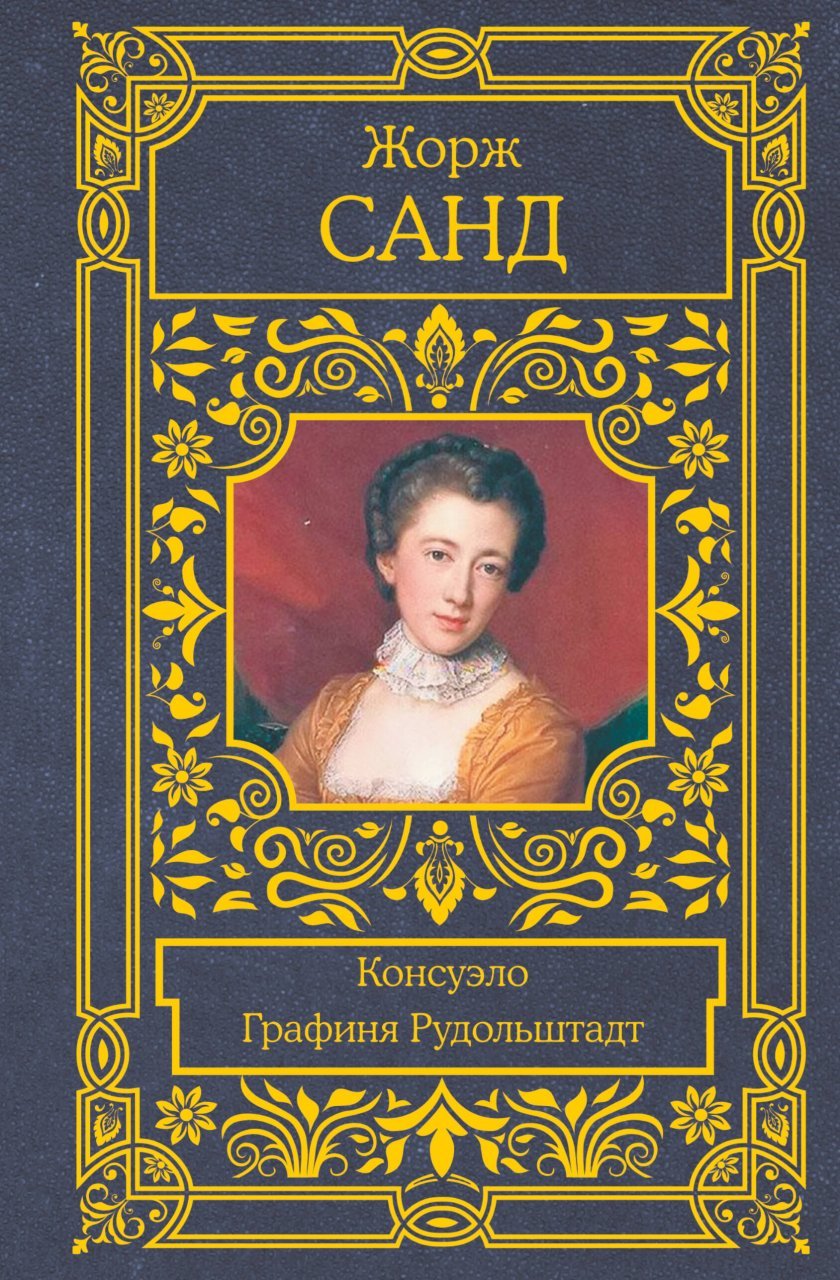 Консуэло. Графиня Рудольштадт Консуэло. Графиня Рудольштадт