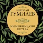 Мы меняем души, не тела...