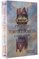 World of Warcraft. Гримуар Темных земель и иных миров