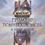World of Warcraft. Гримуар Темных земель и иных миров