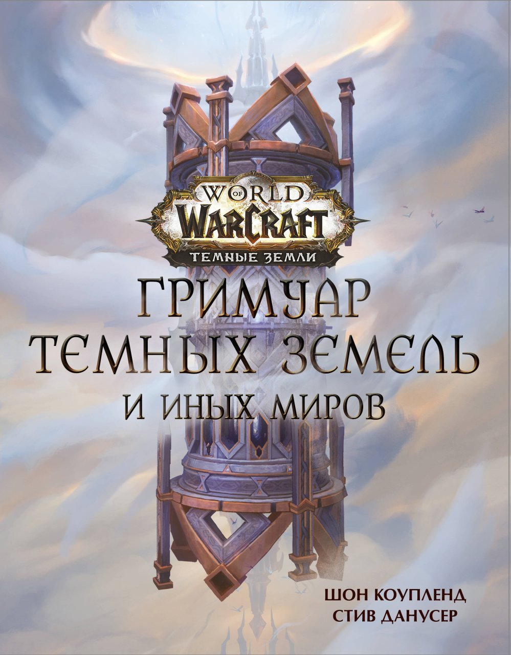 World of Warcraft. Гримуар Темных земель и иных миров World of Warcraft. Гримуар Темных земель и иных миров