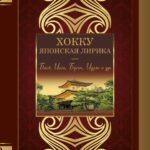 Хокку. Японская лирика. Плакучей ивы тень...