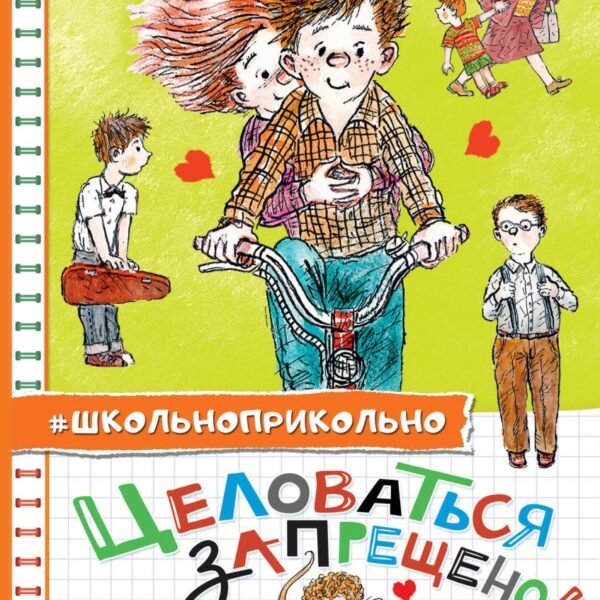 Целоваться запрещено! Рассказы про школьников