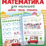 Математика для малышей