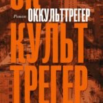 Оккульттрегер