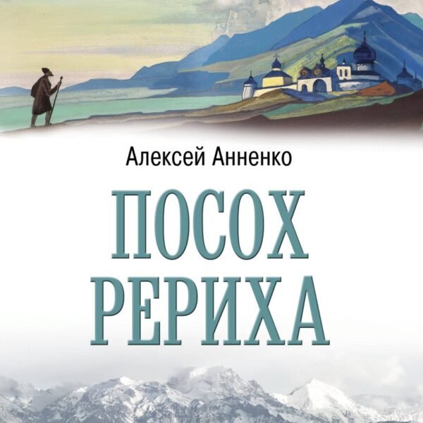 Посох Рериха