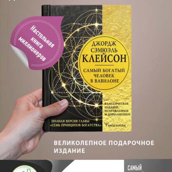 Самый богатый человек в Вавилоне. Классическое издание, исправленное и дополненное