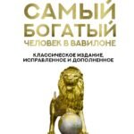 Самый богатый человек в Вавилоне. Классическое издание, исправленное и дополненное