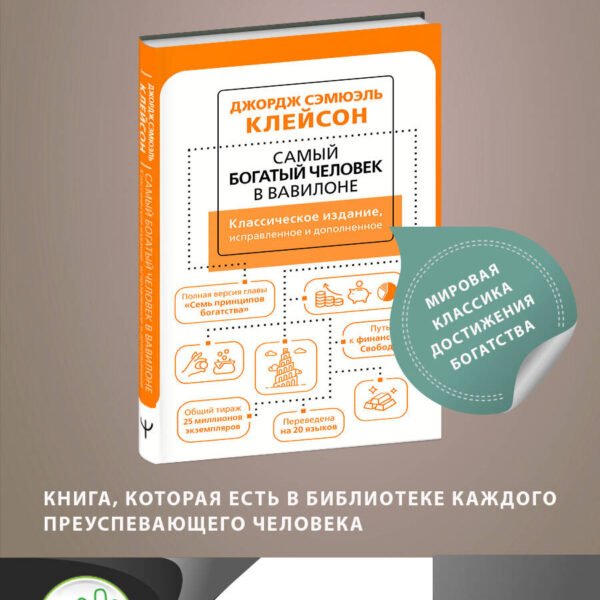 Самый богатый человек в Вавилоне. Классическое издание, исправленное и дополненное
