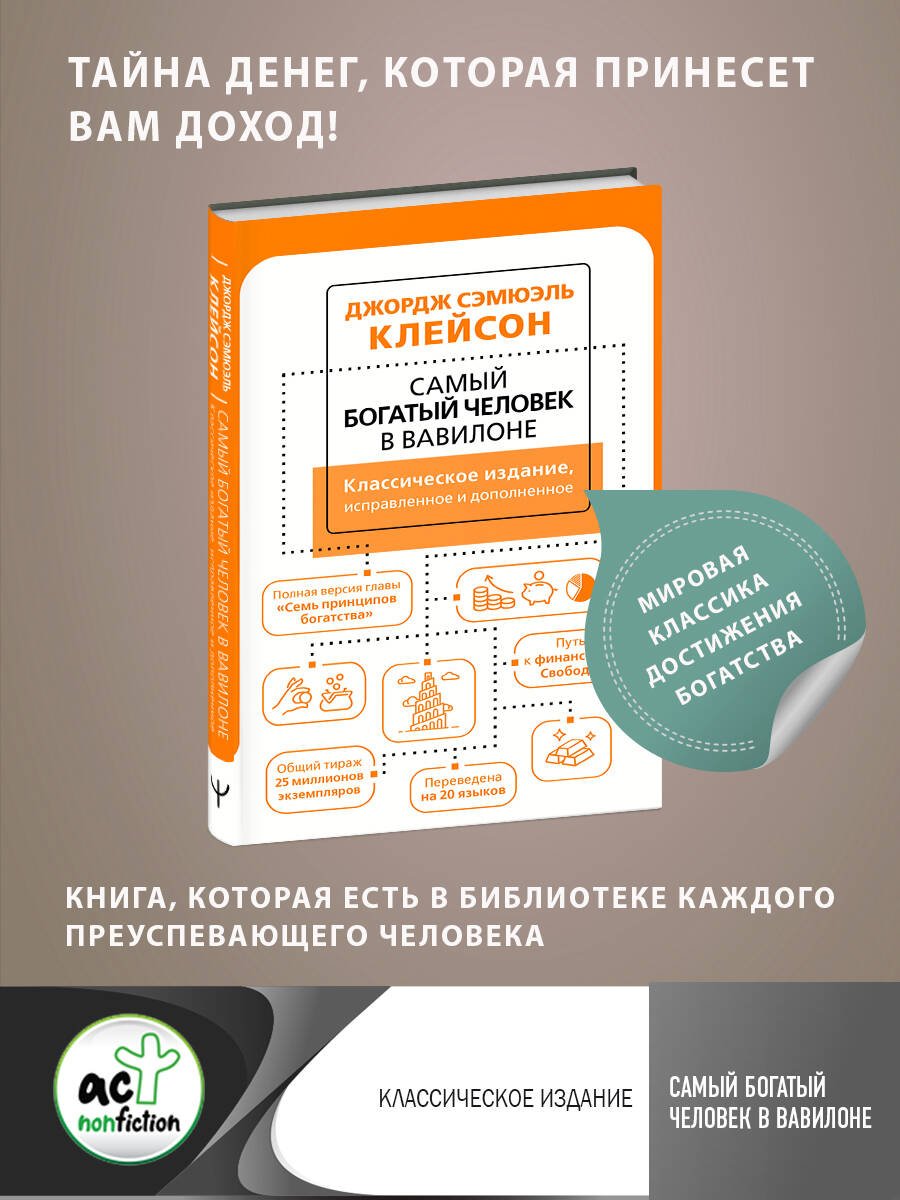 Самый богатый человек в Вавилоне. Классическое издание, исправленное и дополненное Самый богатый человек в Вавилоне. Классическое издание, исправленное и дополненное