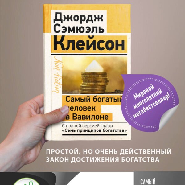 Самый богатый человек в Вавилоне. Классическое издание, исправленное и дополненное