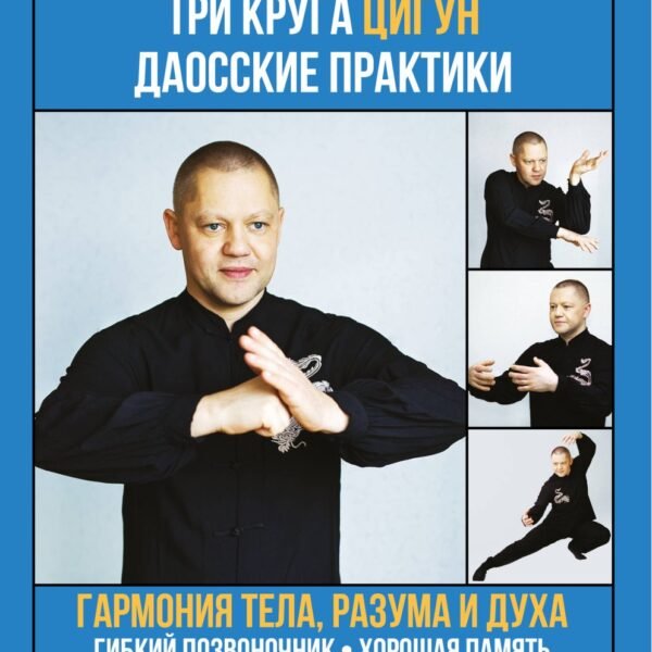 Три круга Цигун. Даосские практики
