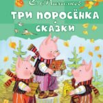 Три поросёнка. Сказки