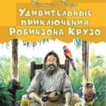 Удивительные приключения Робинзона Крузо
