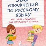 500 упражнений по русскому языку: все темы и задания для начальной школы