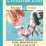 Кыш, Два портфеля и целая неделя