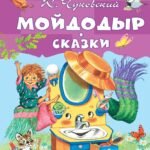 Мойдодыр. Сказки