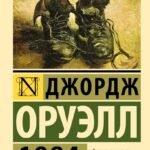 1984 (новый перевод)