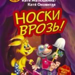 Фу-Фу и Кис-Кис. Носки врозь!