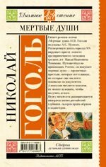 Мертвые души