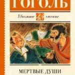 Мертвые души