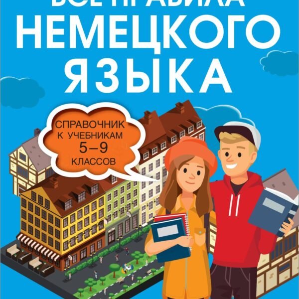 Все правила немецкого языка. Справочник к учебникам 5-9 классов