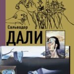 Сальвадор Дали