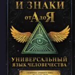 Символы и знаки от А до Я. Универсальный язык человечества