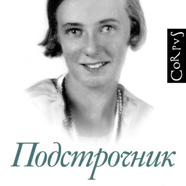 Подстрочник