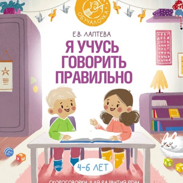 Я учусь говорить правильно: скороговорки для развития речи