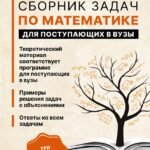 Сборник задач по математике для поступающих в вузы