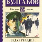 Белая гвардия